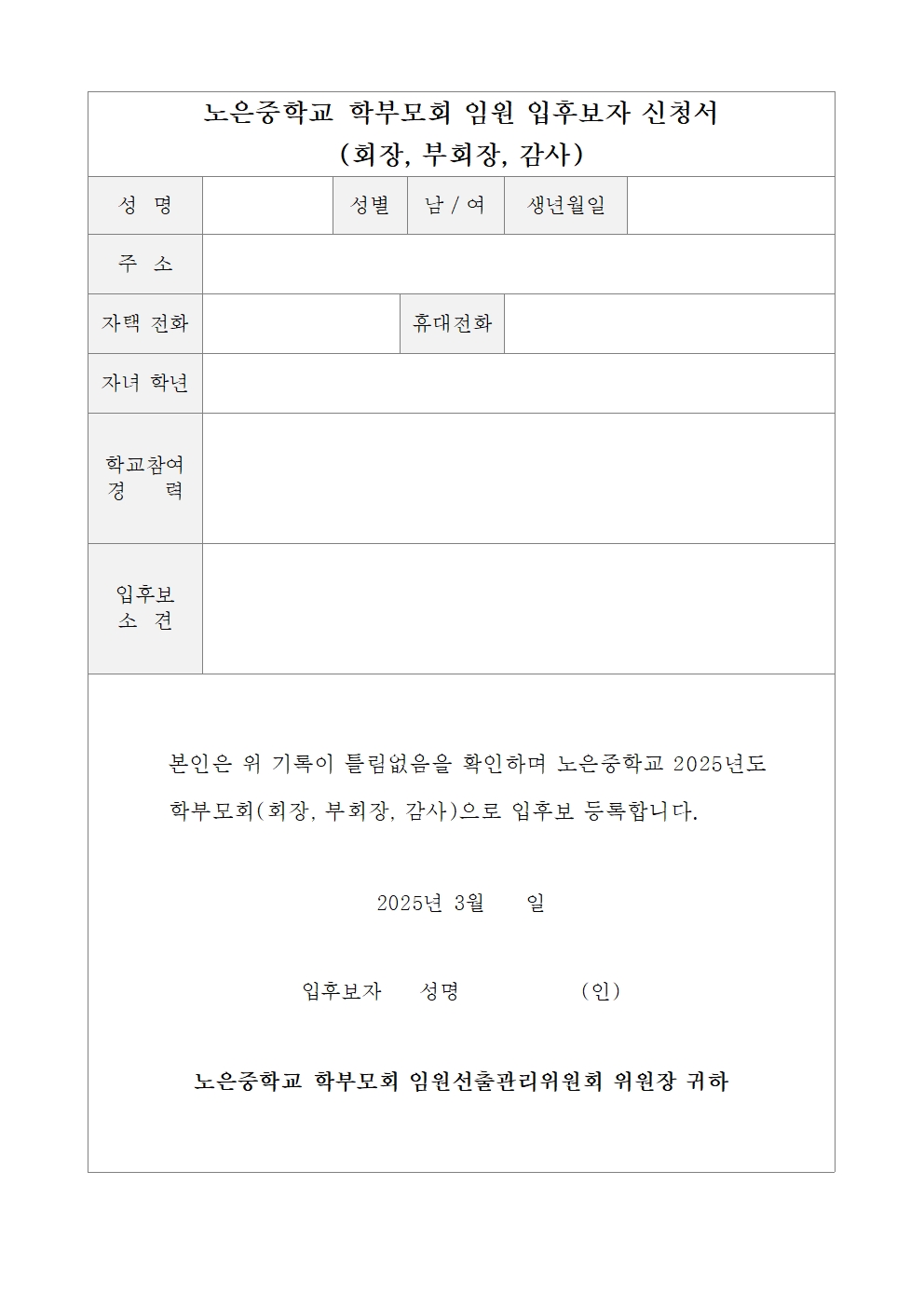 2025학년도 학부모회 임원 입후보 등록 안내 가정통신문002
