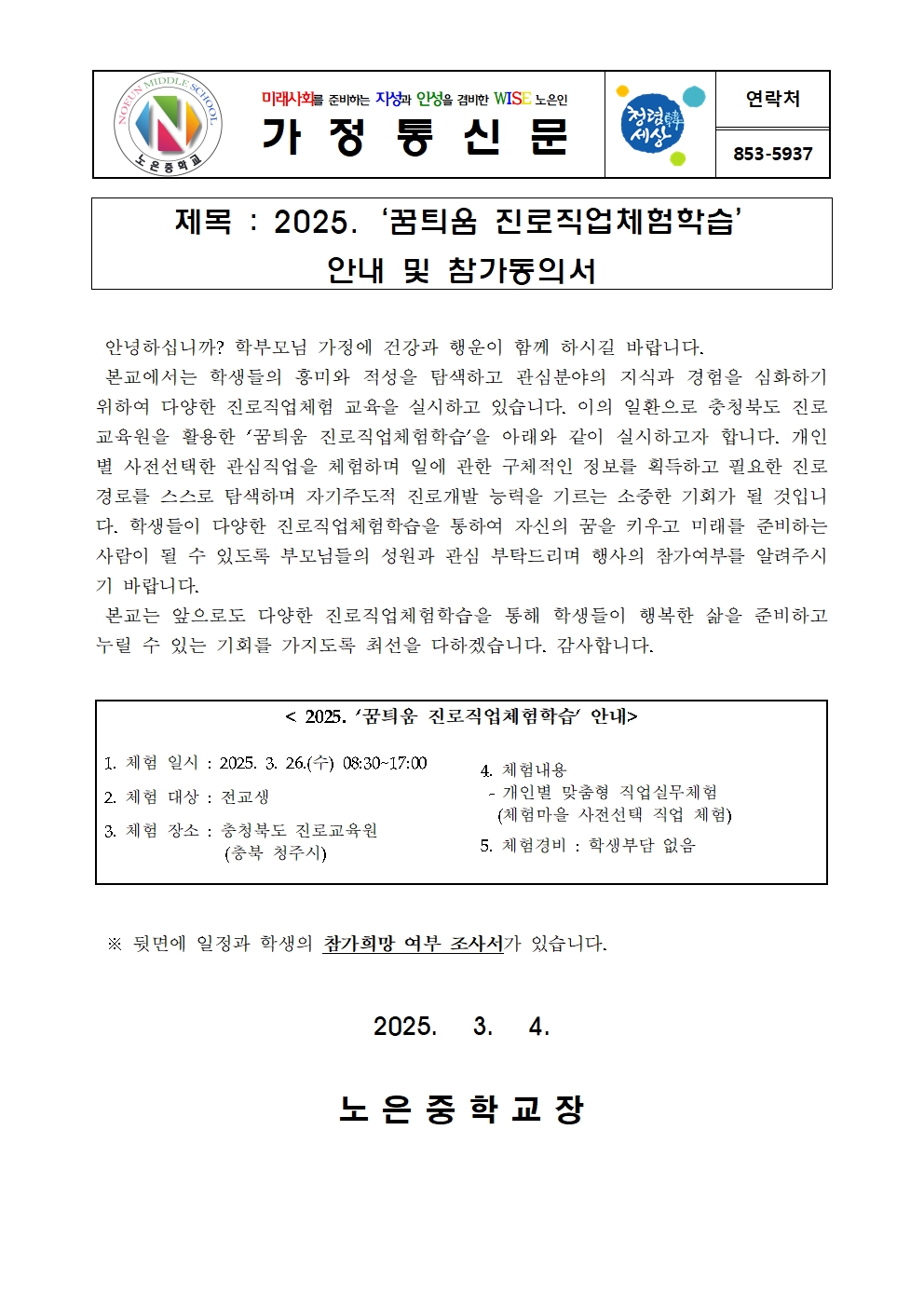 꿈틔움 진로직업체험학습 참가 안내 가정통신문001