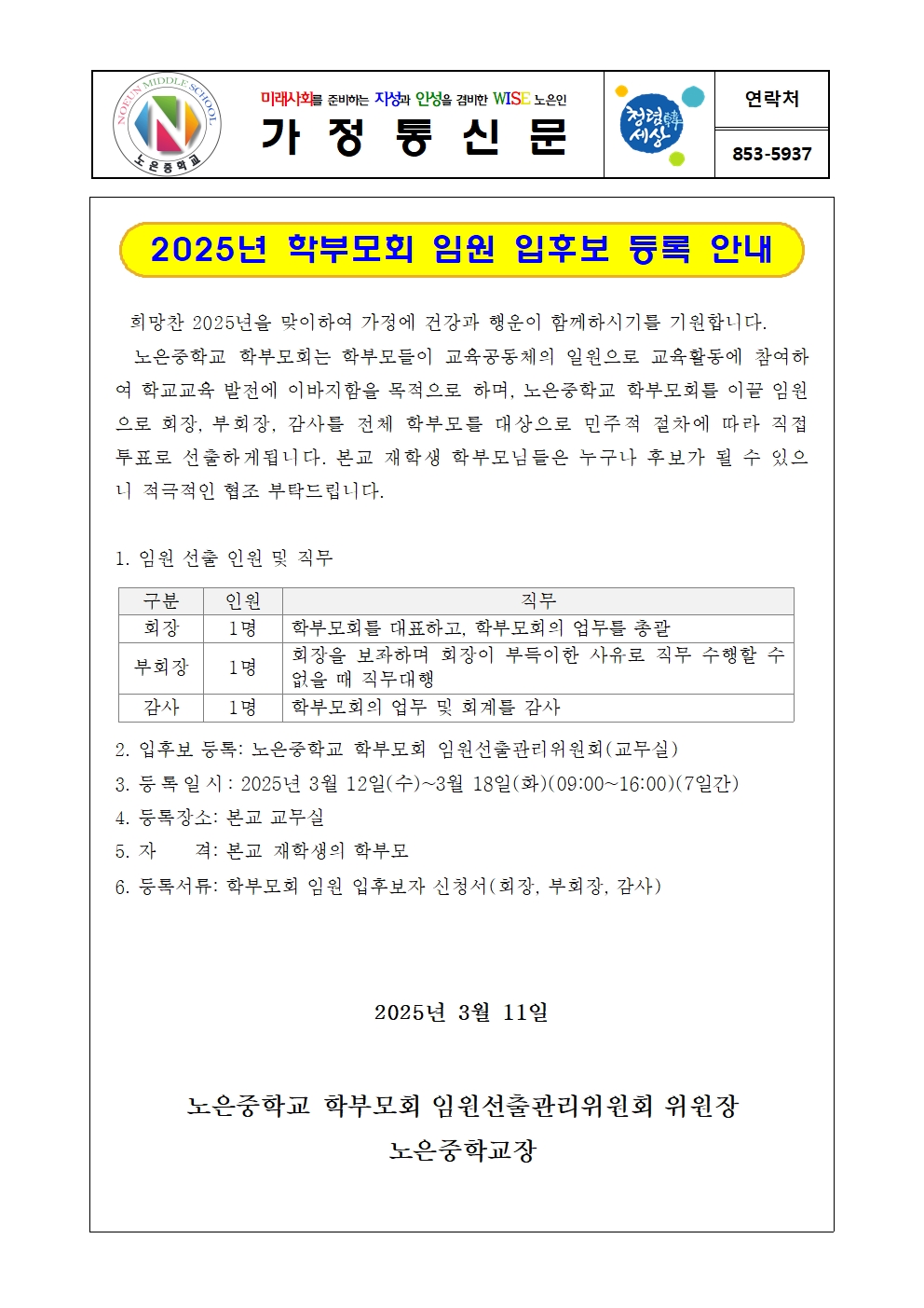2025학년도 학부모회 임원 입후보 등록 안내 가정통신문001