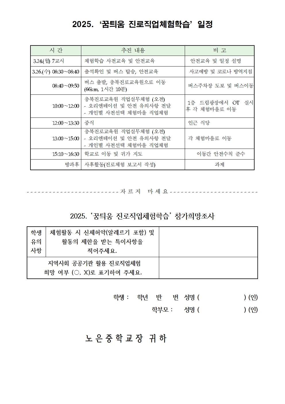 꿈틔움 진로직업체험학습 참가 안내 가정통신문002