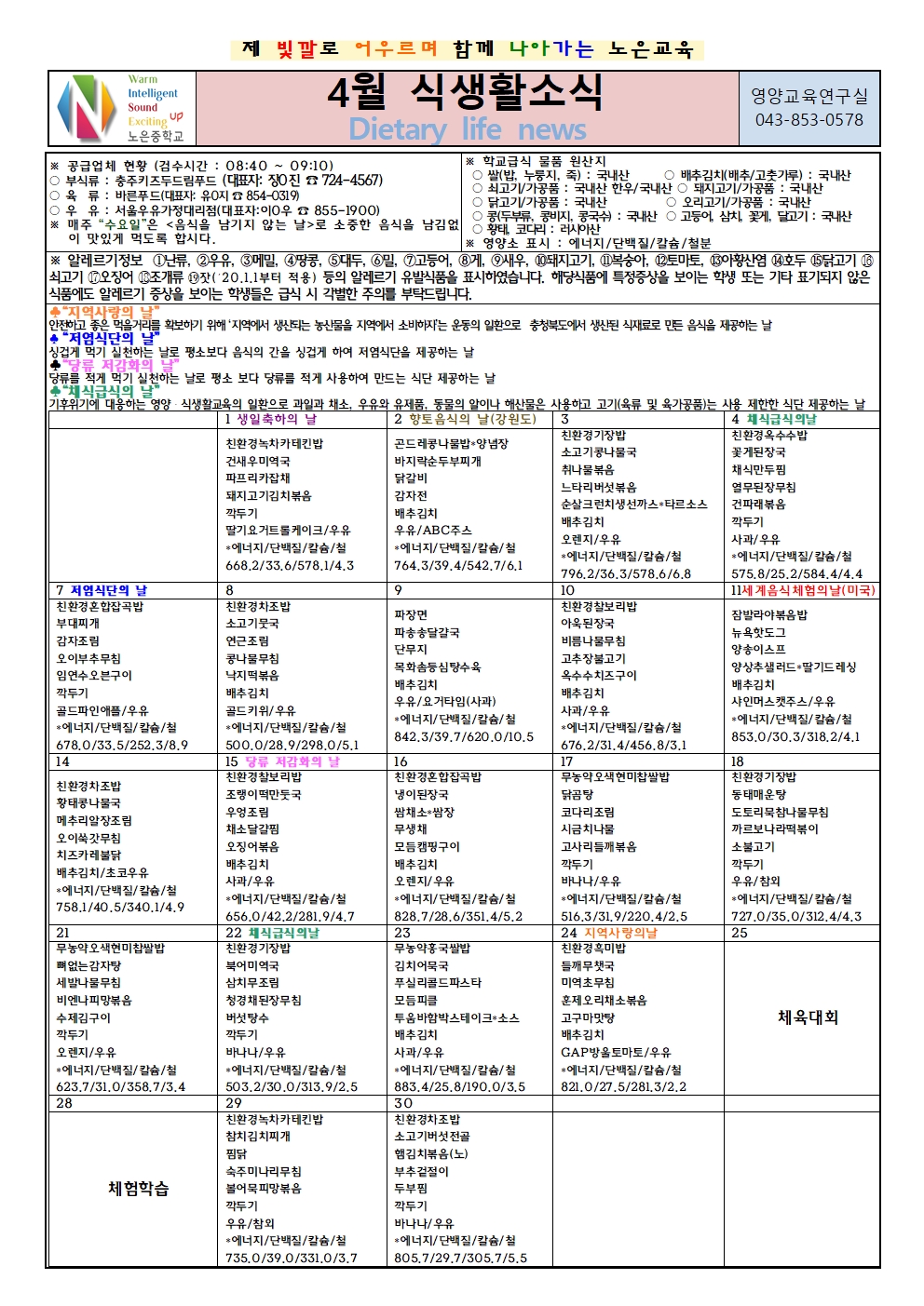 노은초등학교_4월 식생활소식지(노은중)001