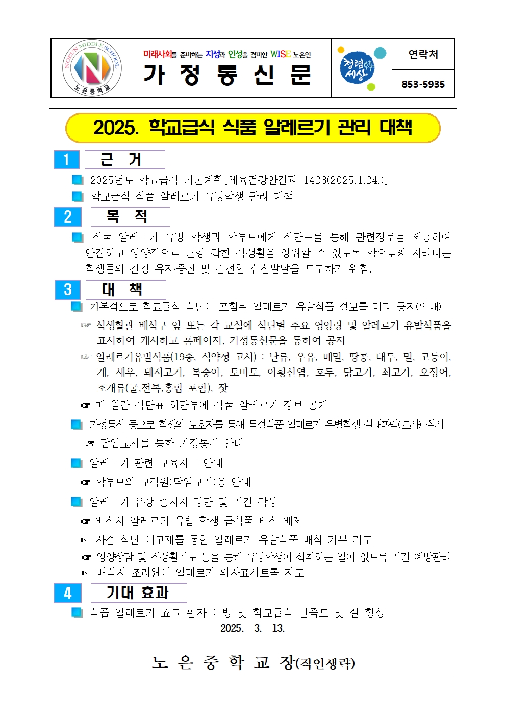 2025. 학교급식 식품 알레르기 조사 가정통신문002