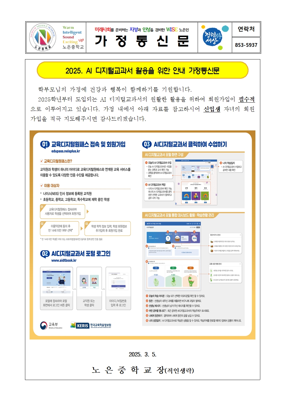 2025. AI 디지털교과서 활용을 위한 안내 가정통신문001