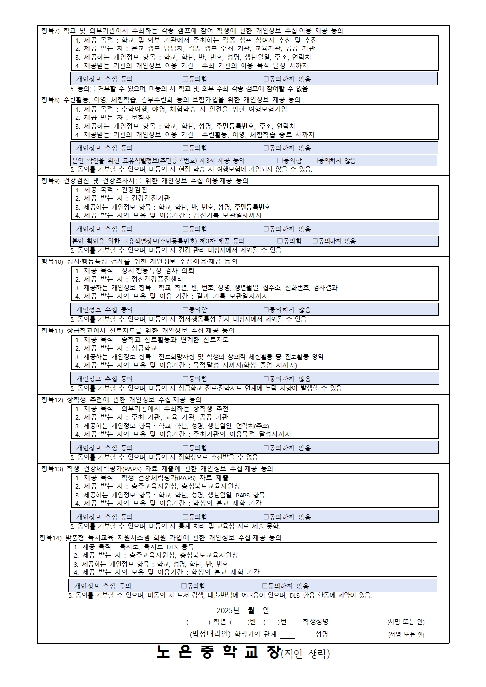 2025. 학생개인정보수집이용제공동의서 가정통신문002