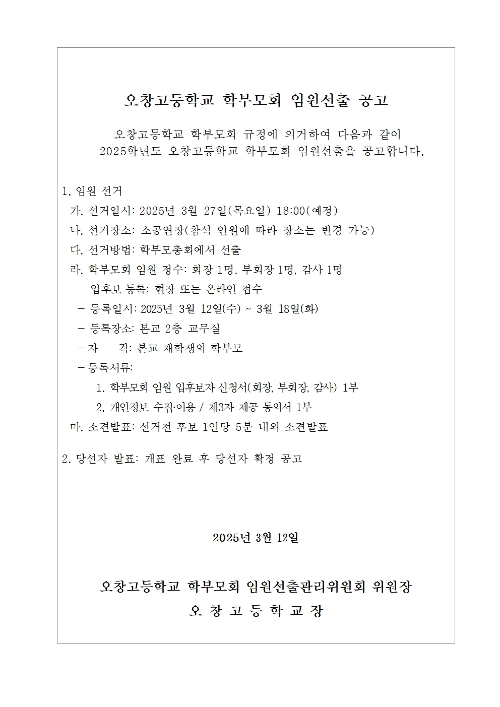 2025학년도 학부모회 선거공고 및 임원 입후보 등록안내 가정통신문002