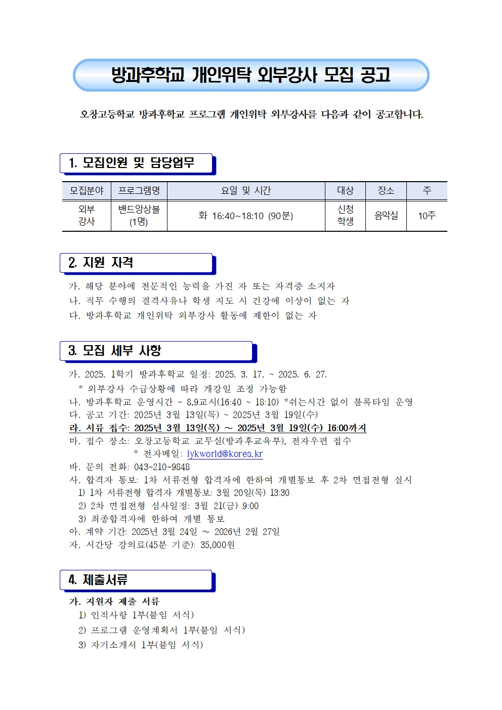 방과후학교 개인위탁 외부강사 모집공고001