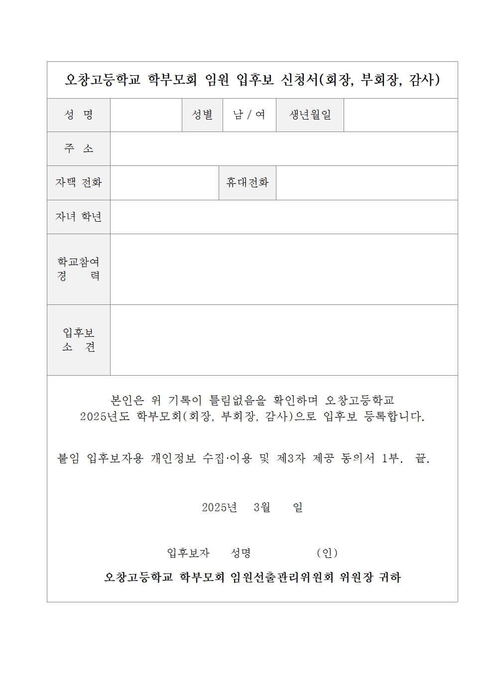 2025학년도 학부모회 선거공고 및 임원 입후보 등록안내 가정통신문003