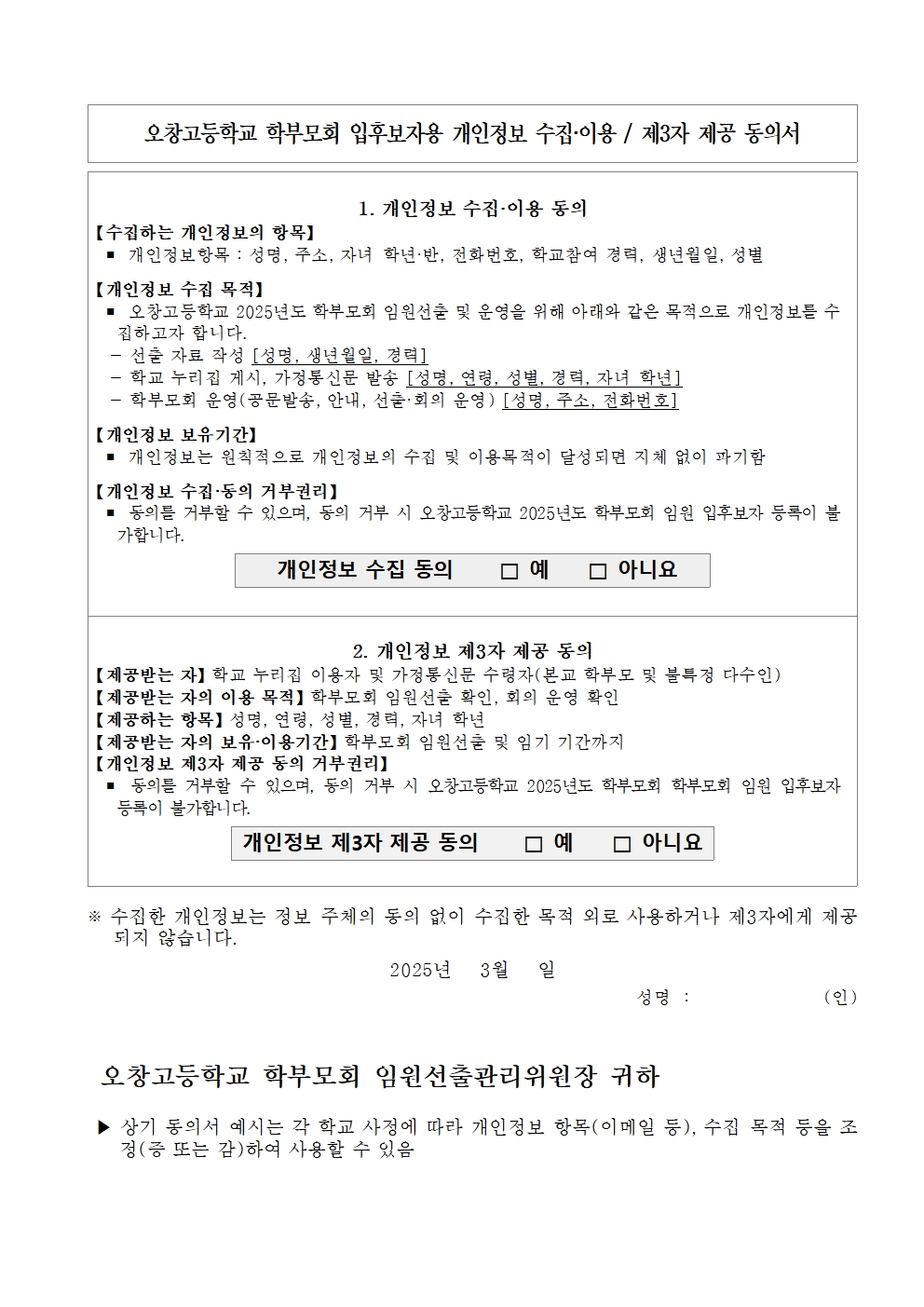 2025학년도 학부모회 선거공고 및 임원 입후보 등록안내 가정통신문004