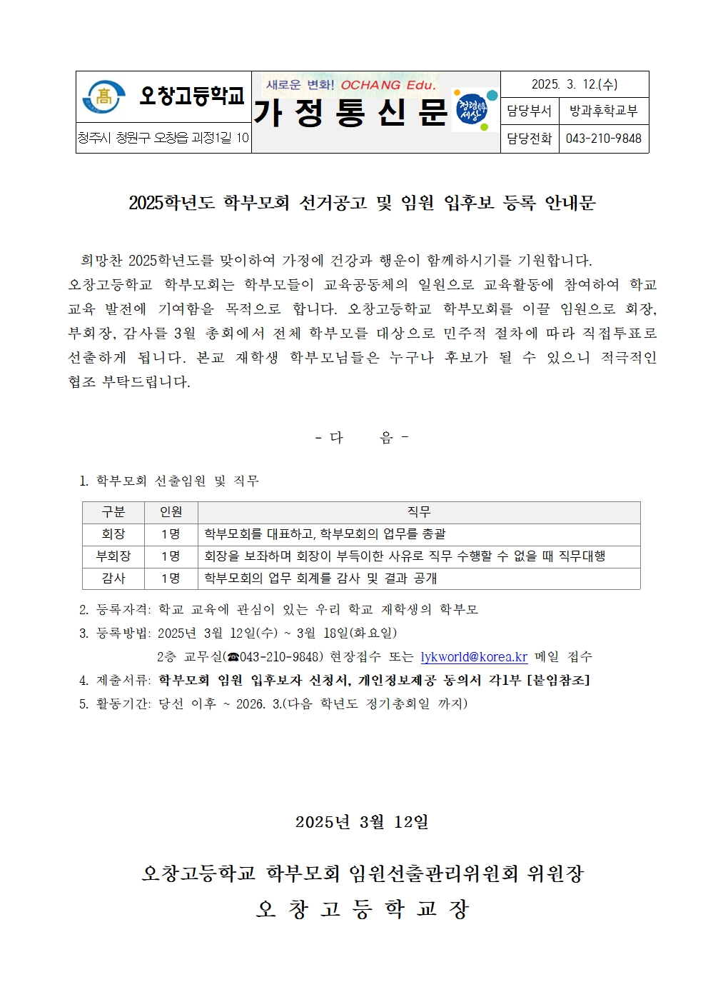 2025학년도 학부모회 선거공고 및 임원 입후보 등록안내 가정통신문001