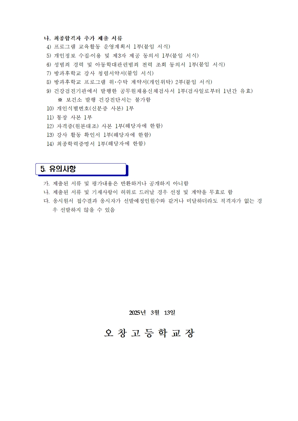 방과후학교 개인위탁 외부강사 모집공고002