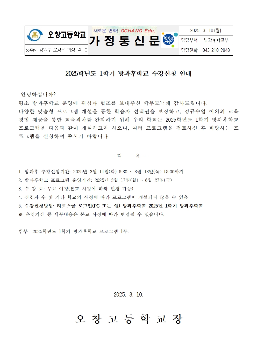 2025학년도 1학기 방과후학교 수강신청 안내 가정통신문001