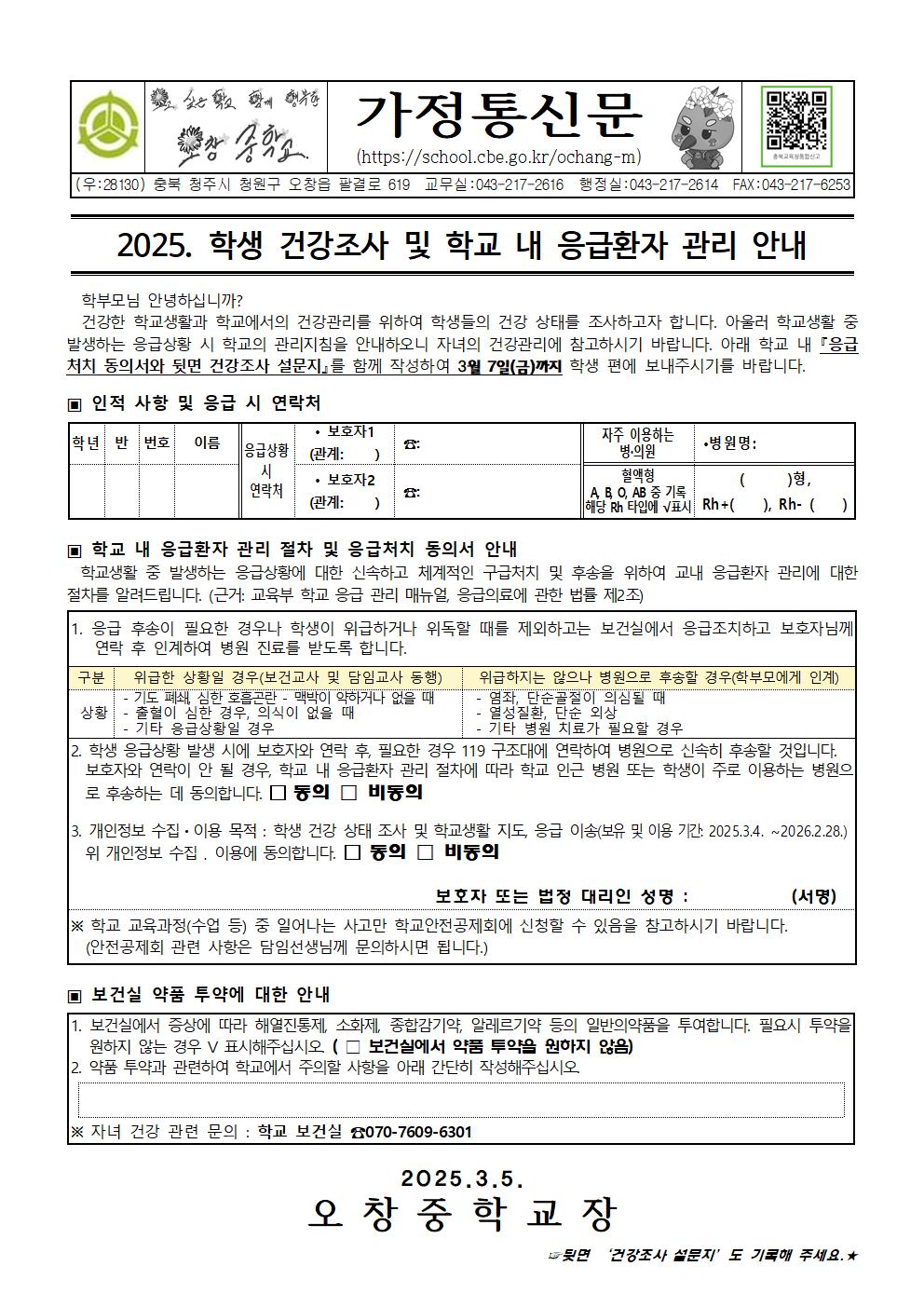 2025. 학생 건강조사 및 학교 내 응급환자 관리 안내001