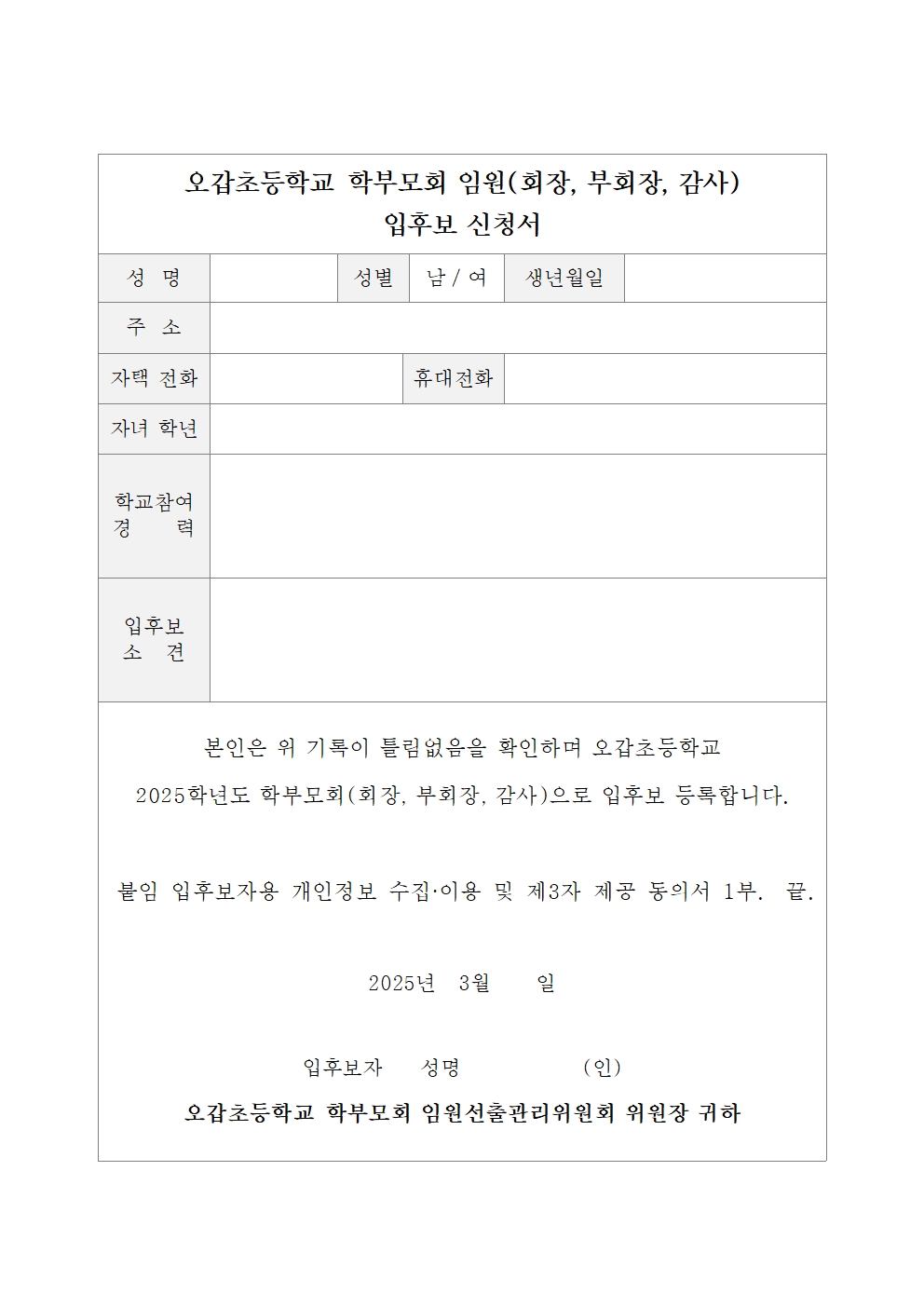 2025학년도 오갑초등학교 학부모회 임원 입후보 공고 및 가정통신문003