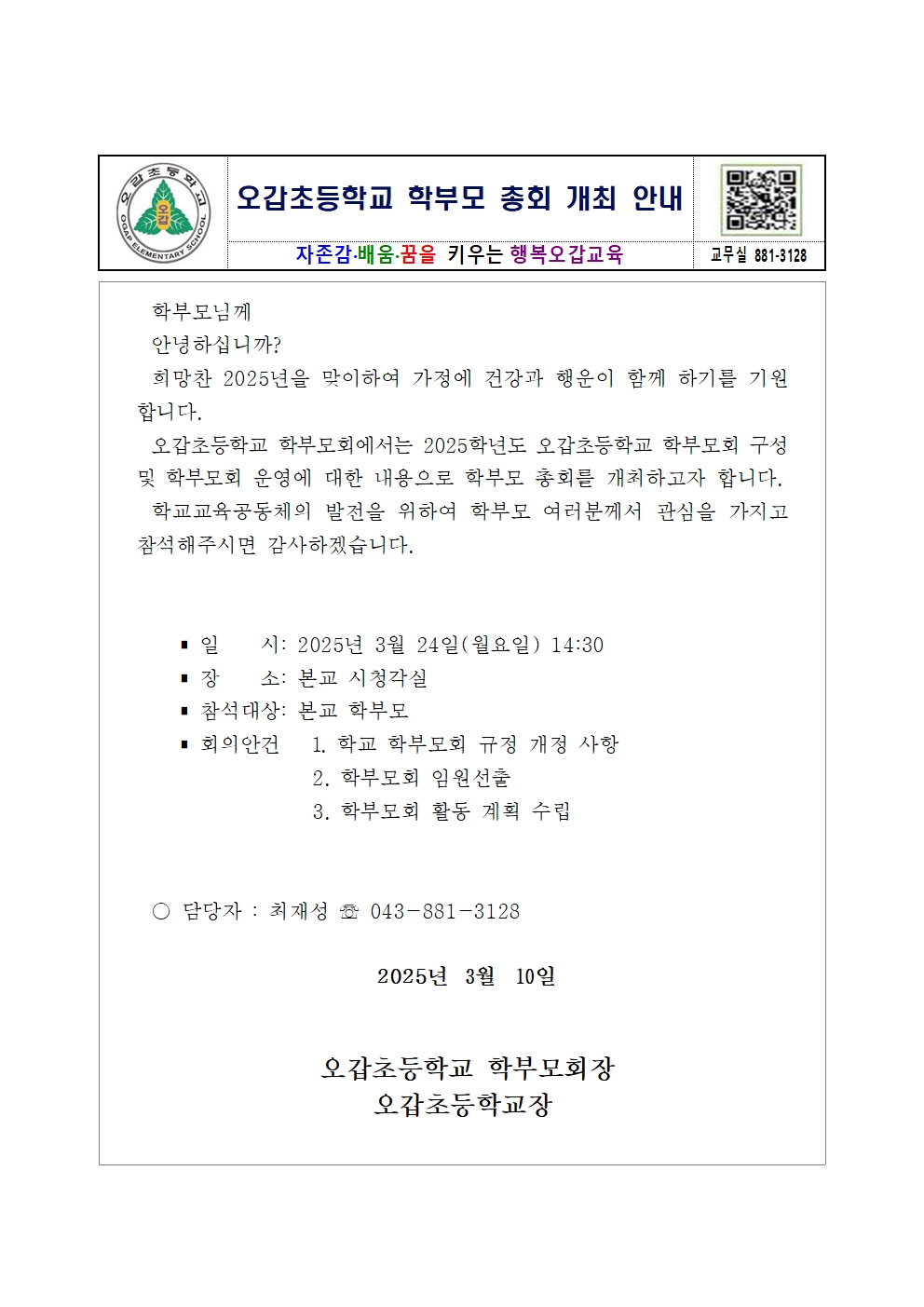 2025학년도 오갑초학부모회 총회 개최 공고문002