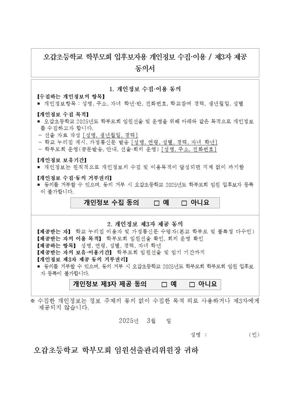 2025학년도 오갑초등학교 학부모회 임원 입후보 공고 및 가정통신문004