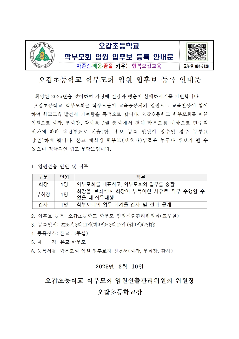 2025학년도 오갑초등학교 학부모회 임원 입후보 공고 및 가정통신문001