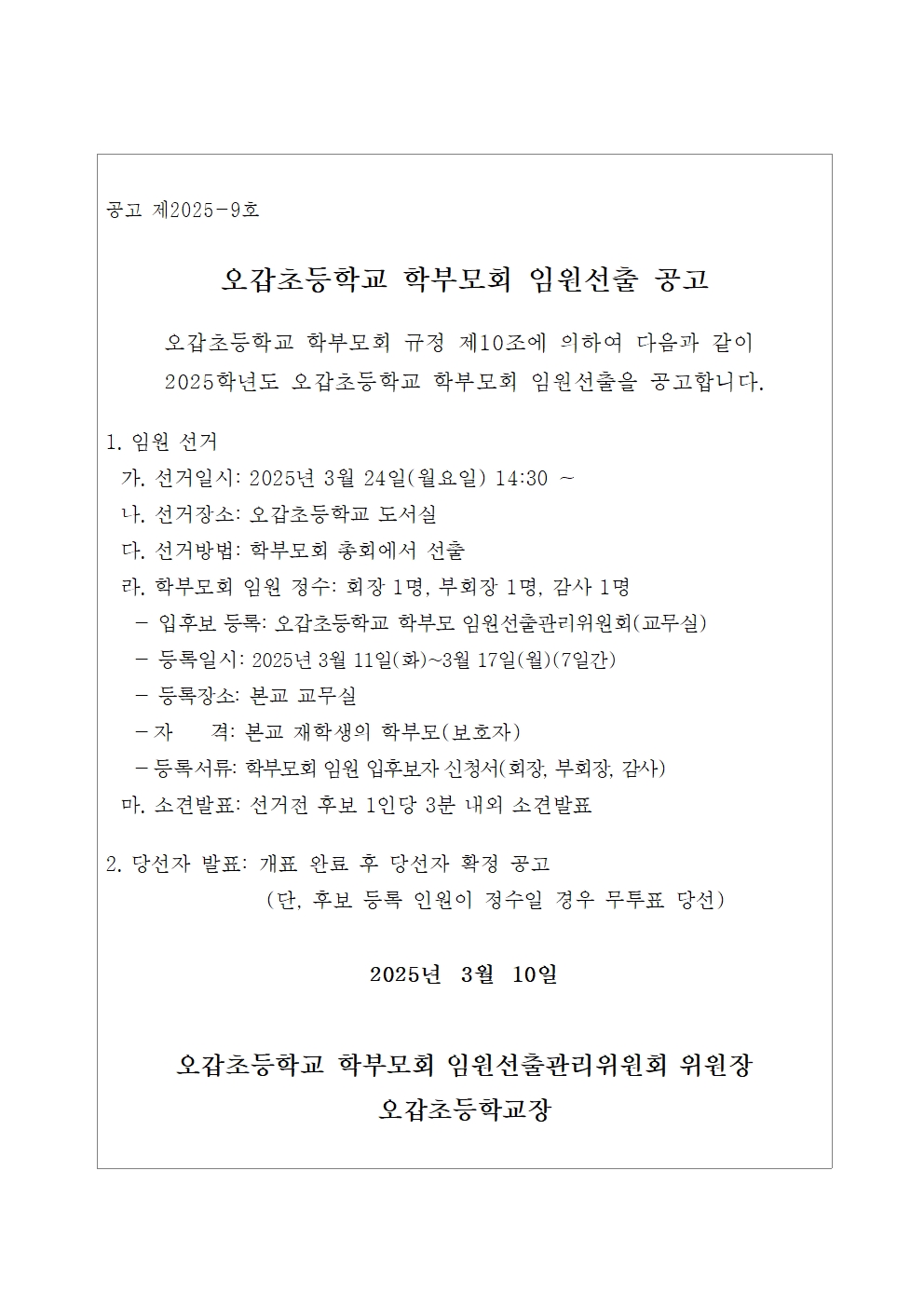 2025학년도 오갑초등학교 학부모회 임원 입후보 공고 및 가정통신문002