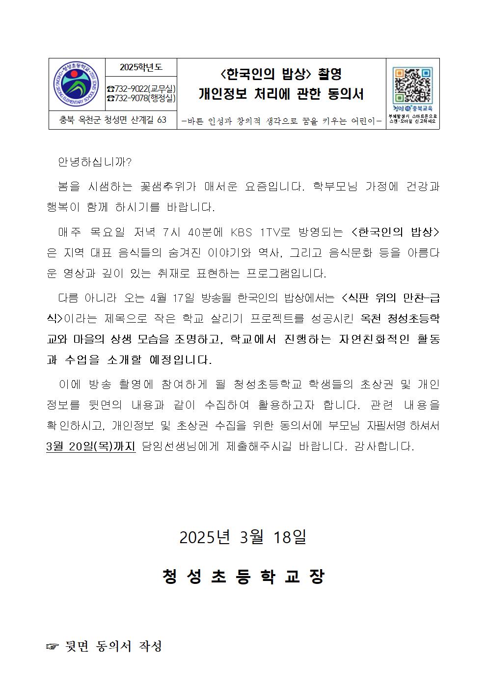 한국인의 밥상 촬영 개인정보 처리에 관한 동의서001