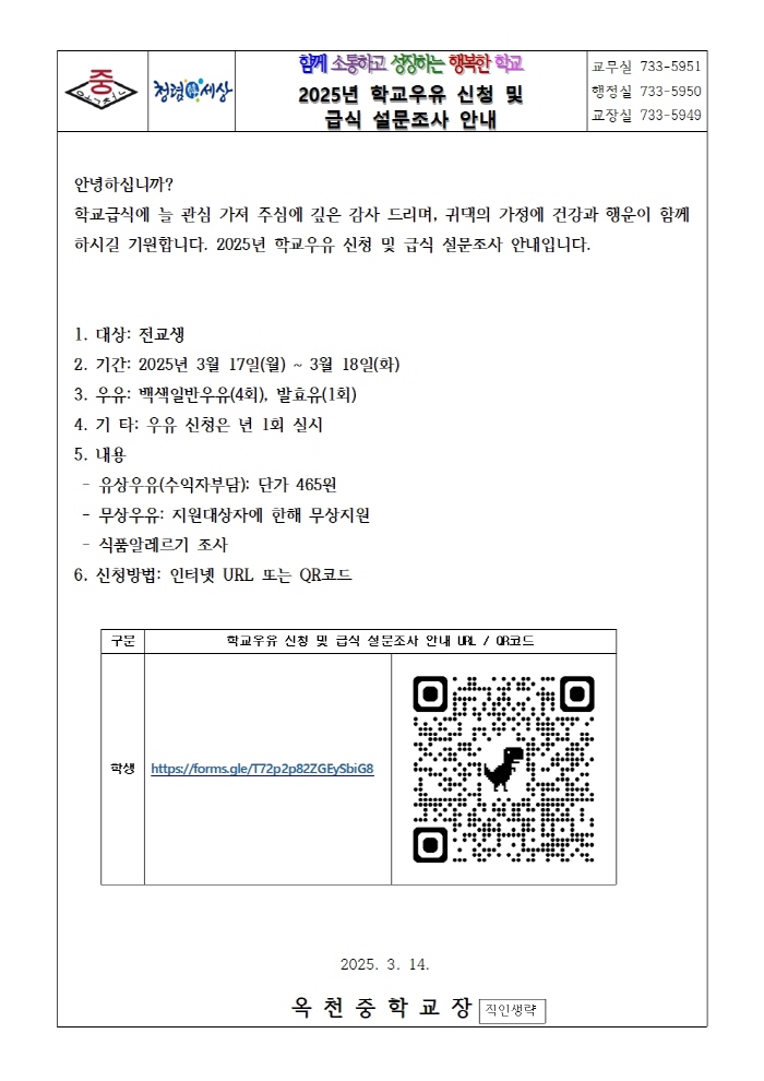 [크기변환]2025년 학교우유 신청 및 급식설문 조사001