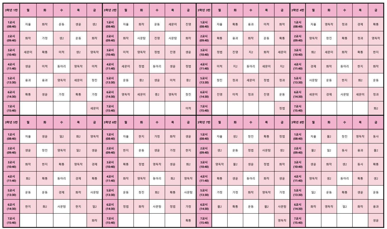 3학년 학급 시간표