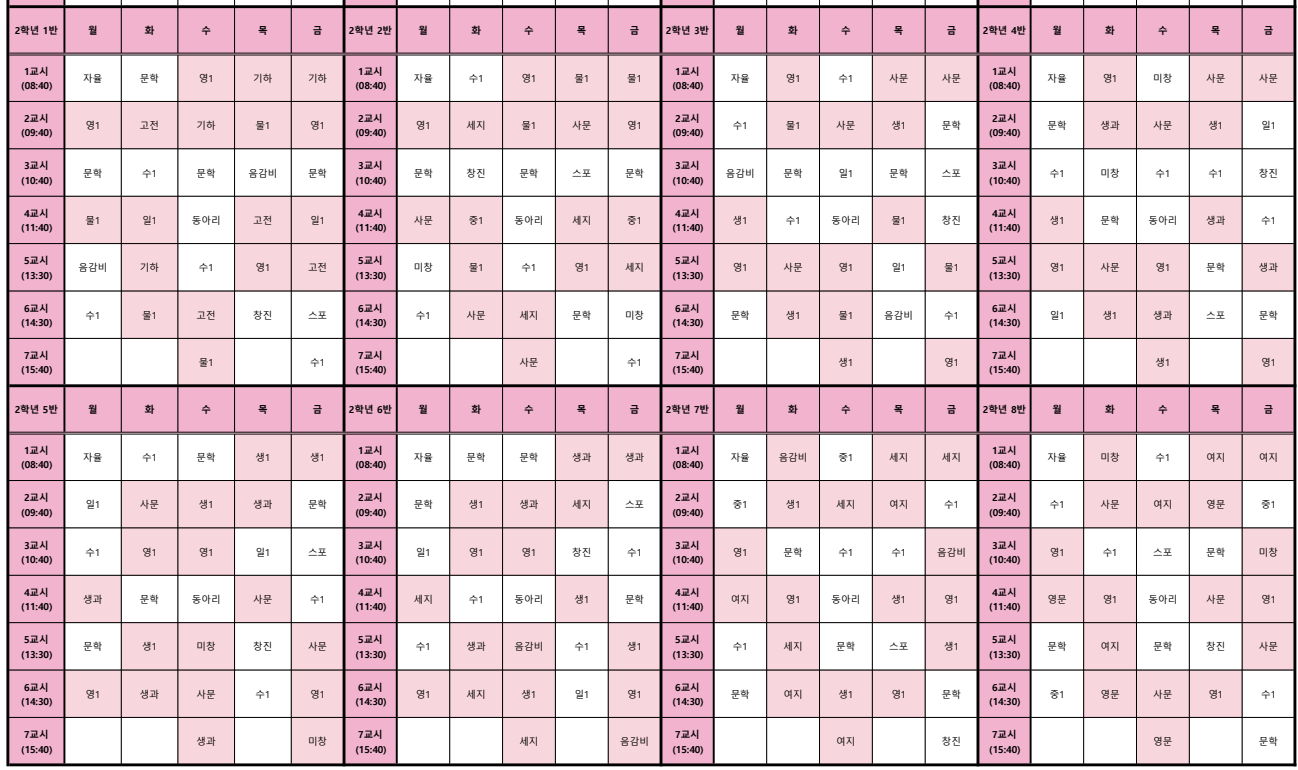 2학년 학급 시간표