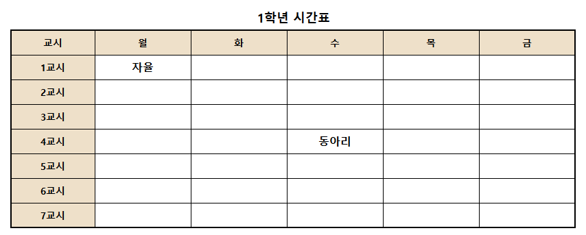 이동수업시간표(1학년)