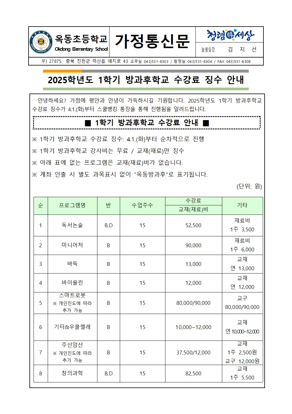 2025학년도 1학기 방과후학교 수강료 징수 안내 가정통신문001