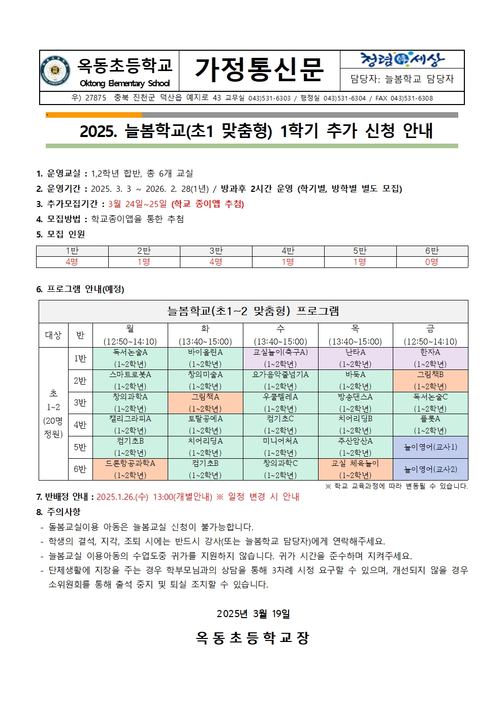 2025. 늘봄학교 추가 신청 안내 가정통신문(3월)001