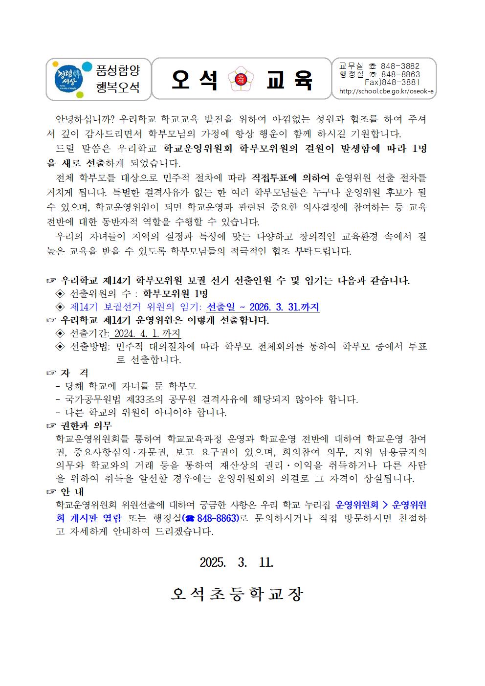 1_2)제14기 학교운영위원회 보궐 선출 홍보(가정통신문)001