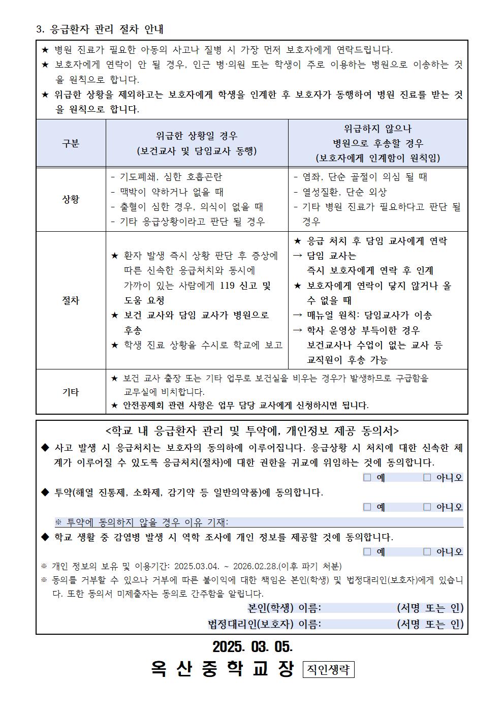 학생 건강상태조사 및 응급환자 관리 안내002