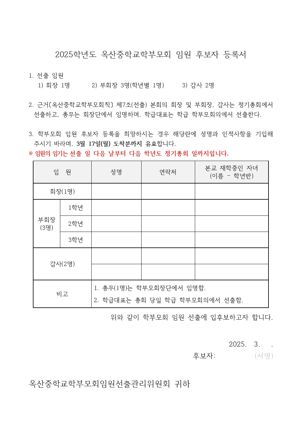 2-2. 2025. 학부모회 임원 후보자 등록서001