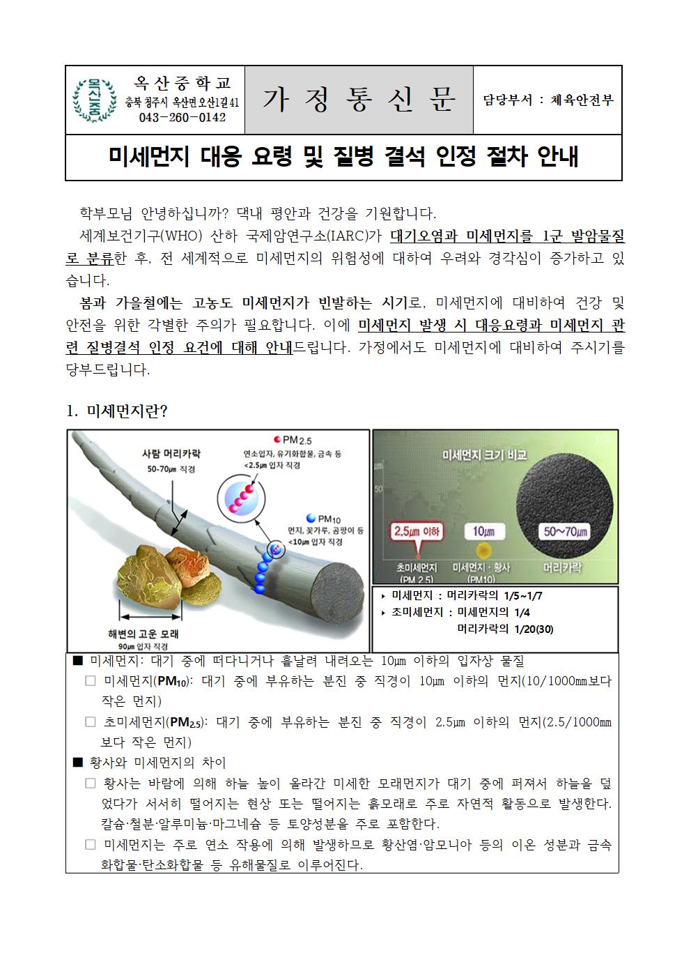 미세먼지 대응요령 및 질병결석 인정 절차 안내001