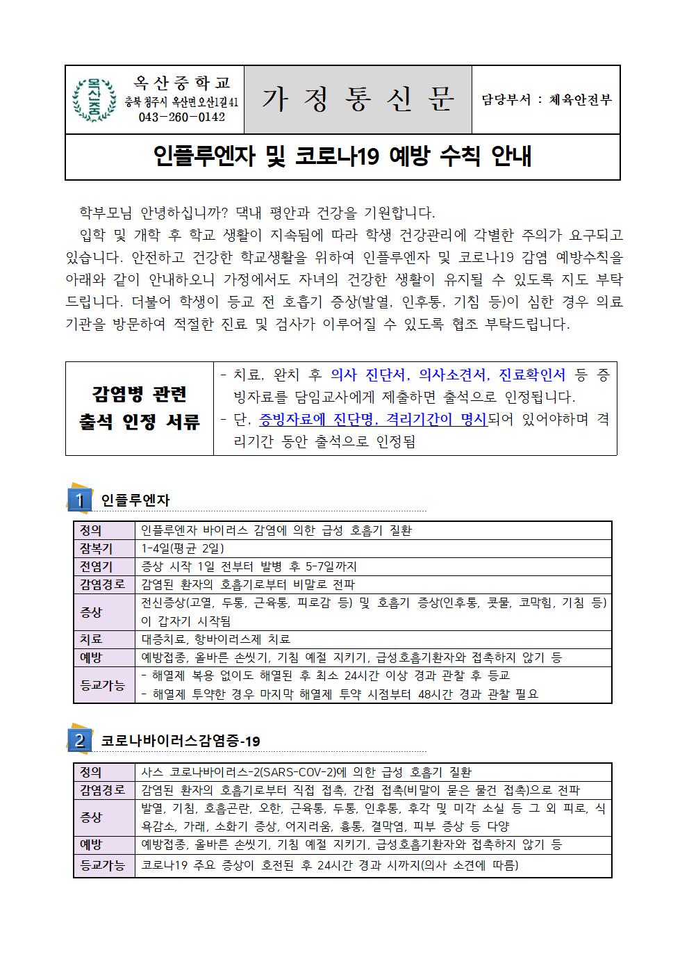 인플루엔자 및 코로나19 예방 수칙 안내001