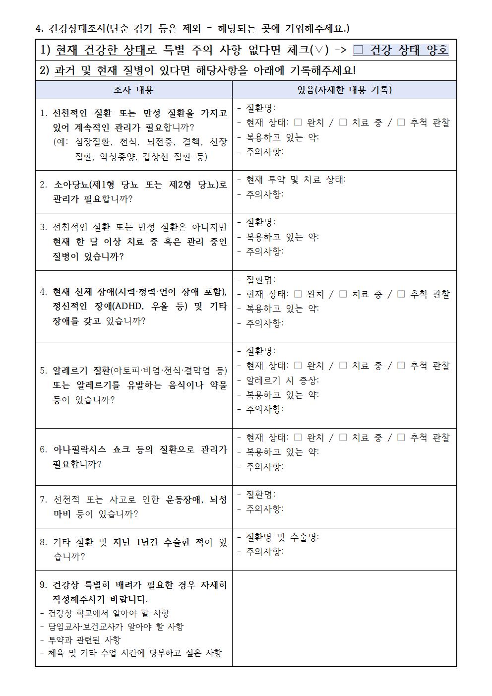 학생 건강상태조사 및 응급환자 관리 안내003