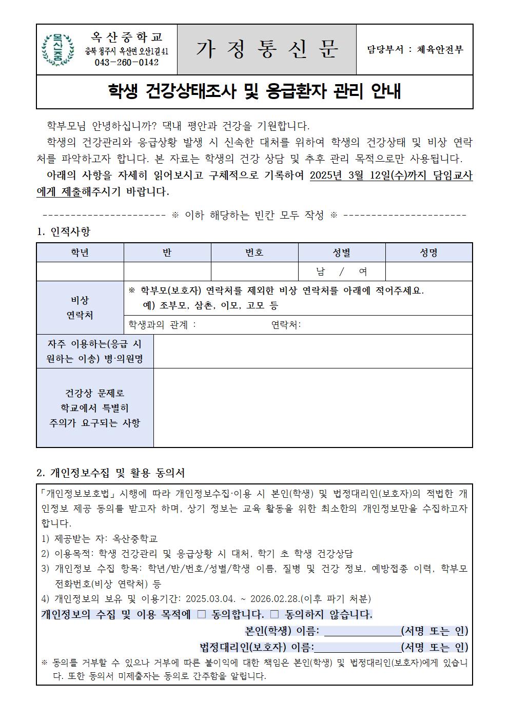 학생 건강상태조사 및 응급환자 관리 안내001