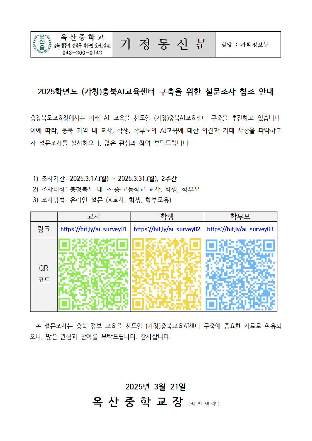 (가칭)충북AI교육센터 구축을 위한 설문조사 협조 안내001