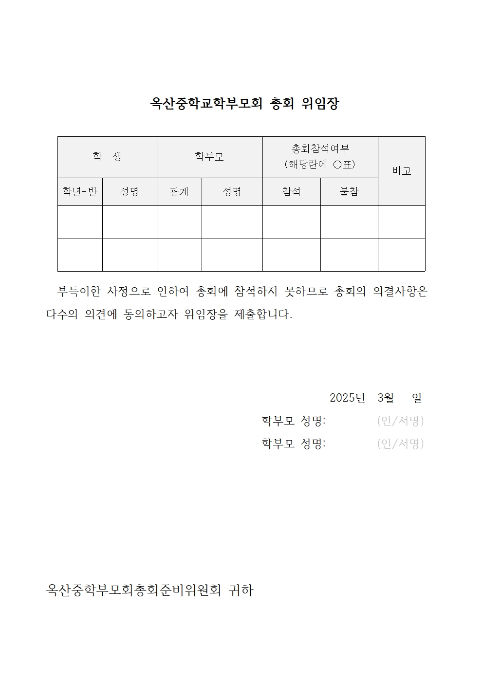 2-1. 2025. 학부모회 총회 위임장001