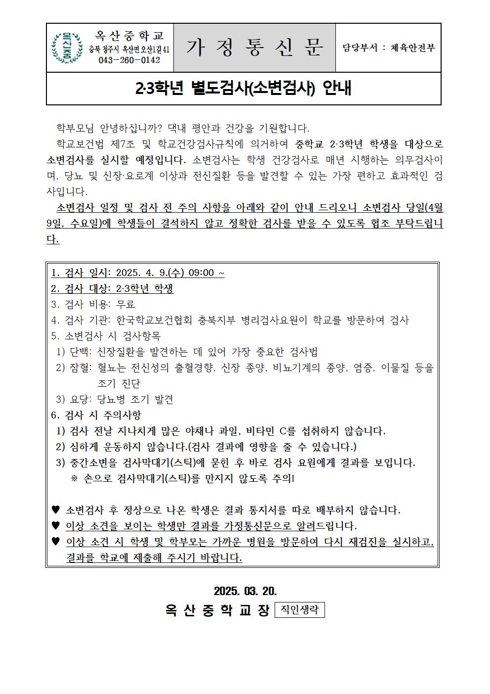 2,3학년 별도검사(소변검사) 안내001