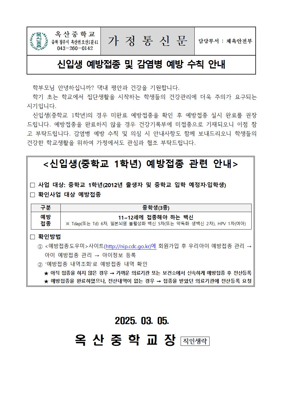 중학교 신입생 예방접종 및 감염병 예방 수칙 안내001