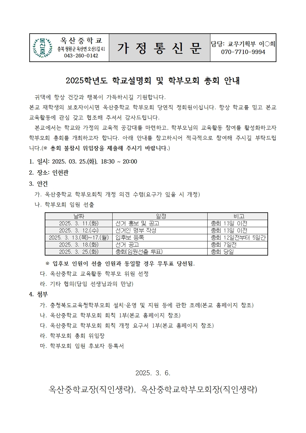 2. 2025. 옥산중학교 학부모회 총회 안내(가정통신문)001