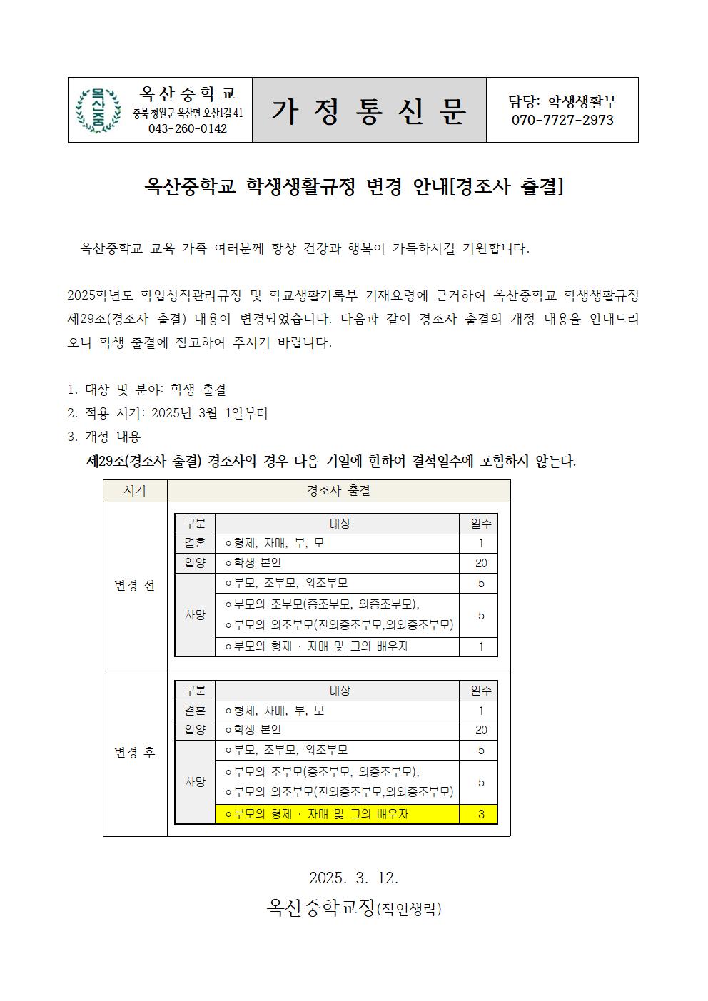 가정통신문-학생생활규정(경조사출결)001