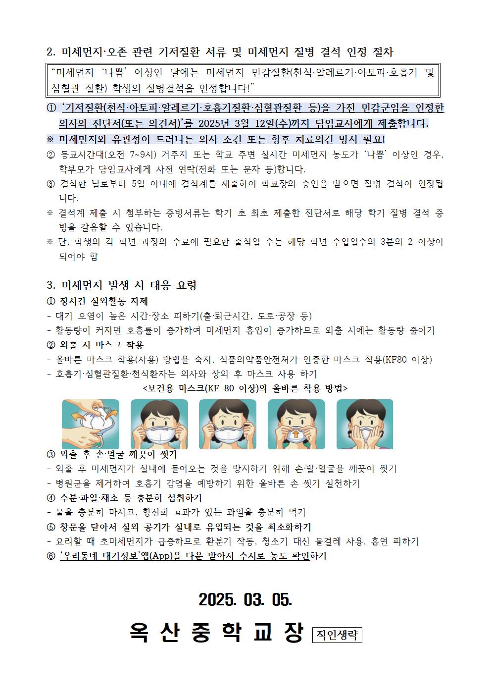 미세먼지 대응요령 및 질병결석 인정 절차 안내002