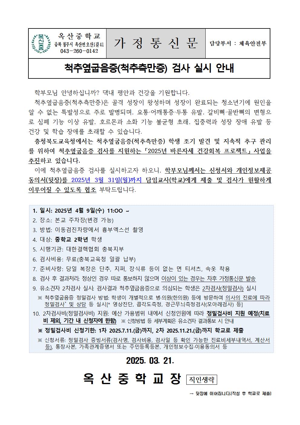 척추옆굽음증 검사 실시 안내001