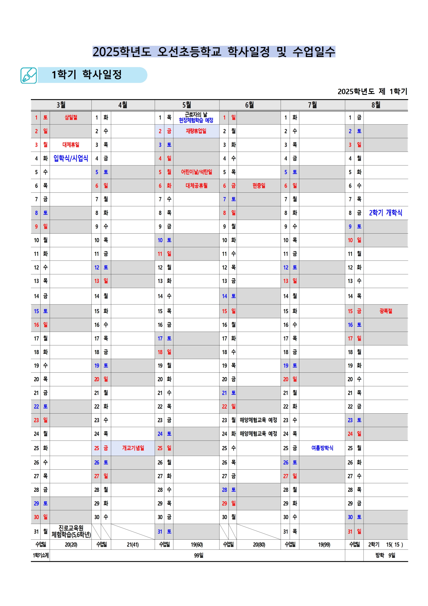 2025학년도 오선초 학사일정(홈페이지 게시용)001