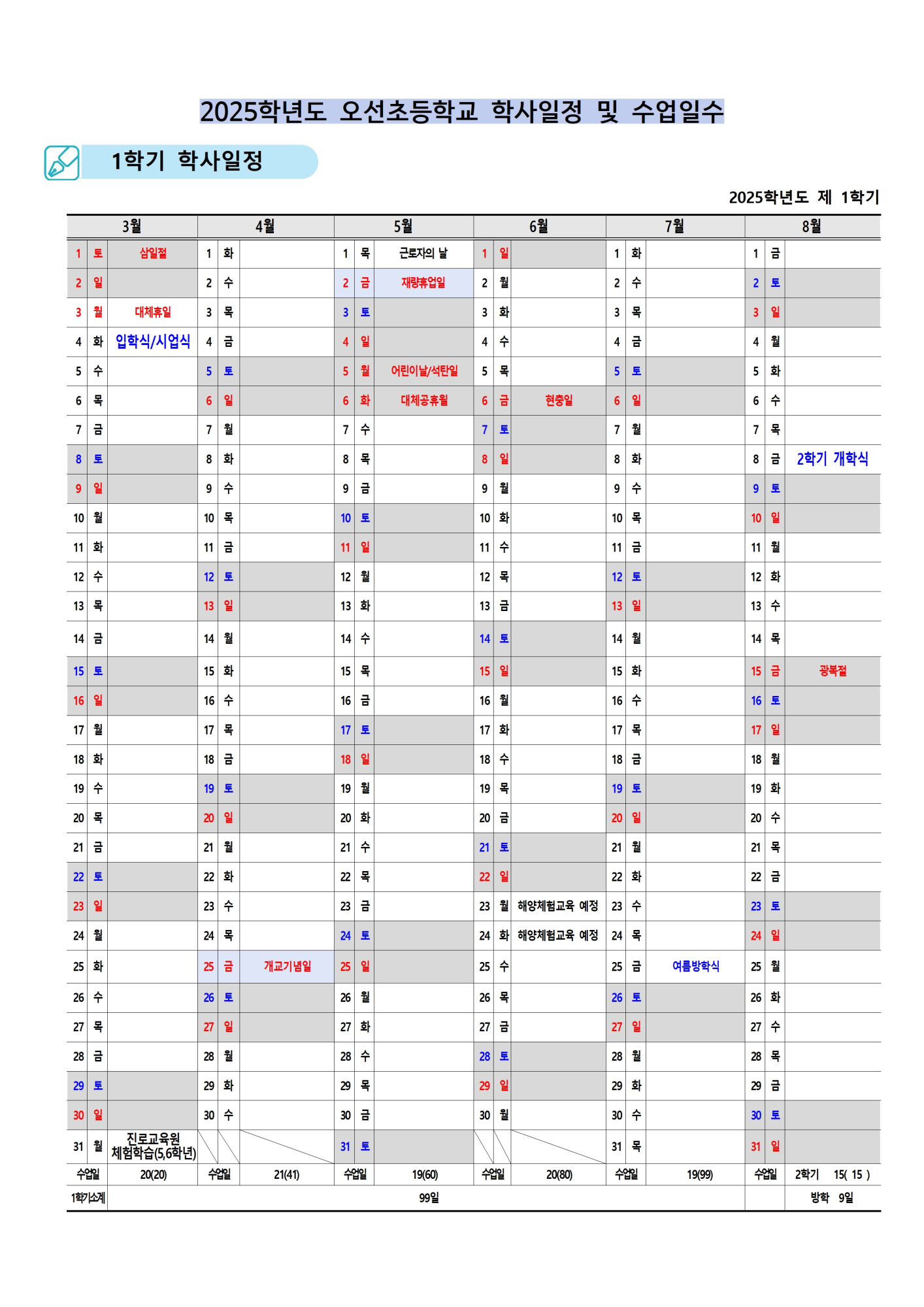 2025학년도 오선초 학사일정(홈페이지 게시용)001