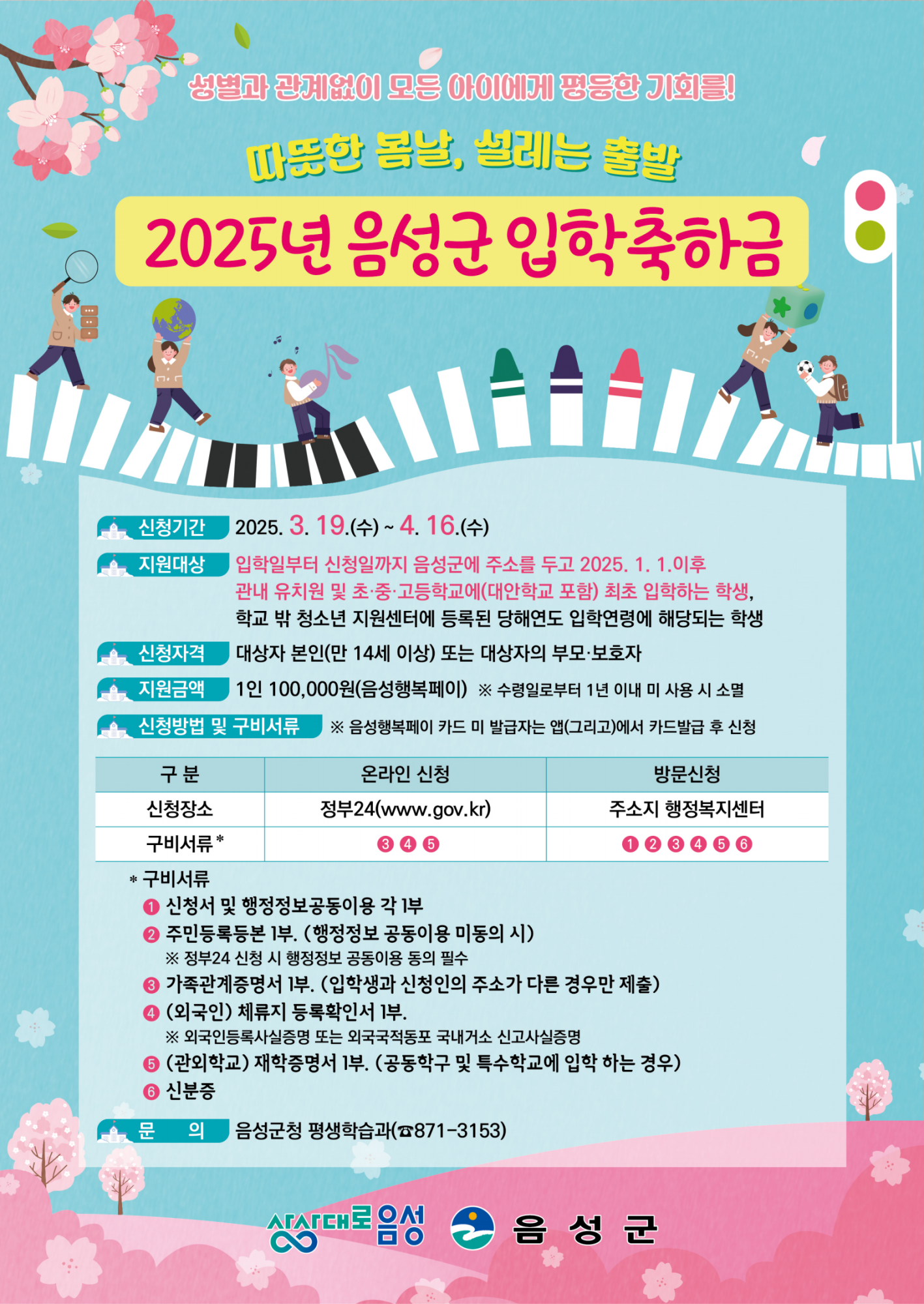 2025년 음성군입학축하금