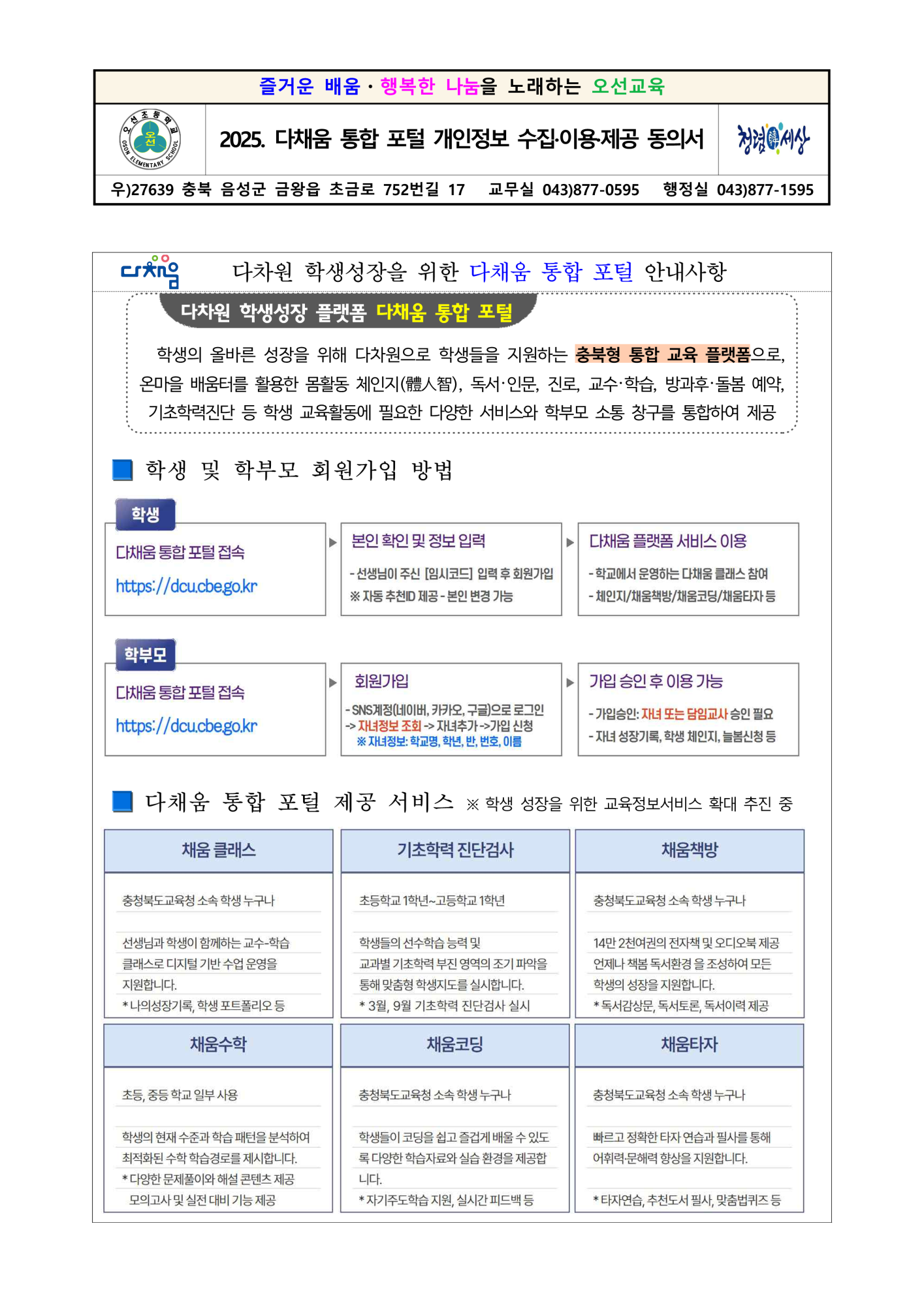 2025. 다채움 통합 포털 개인정보 수집·이용·제공 동의서_1