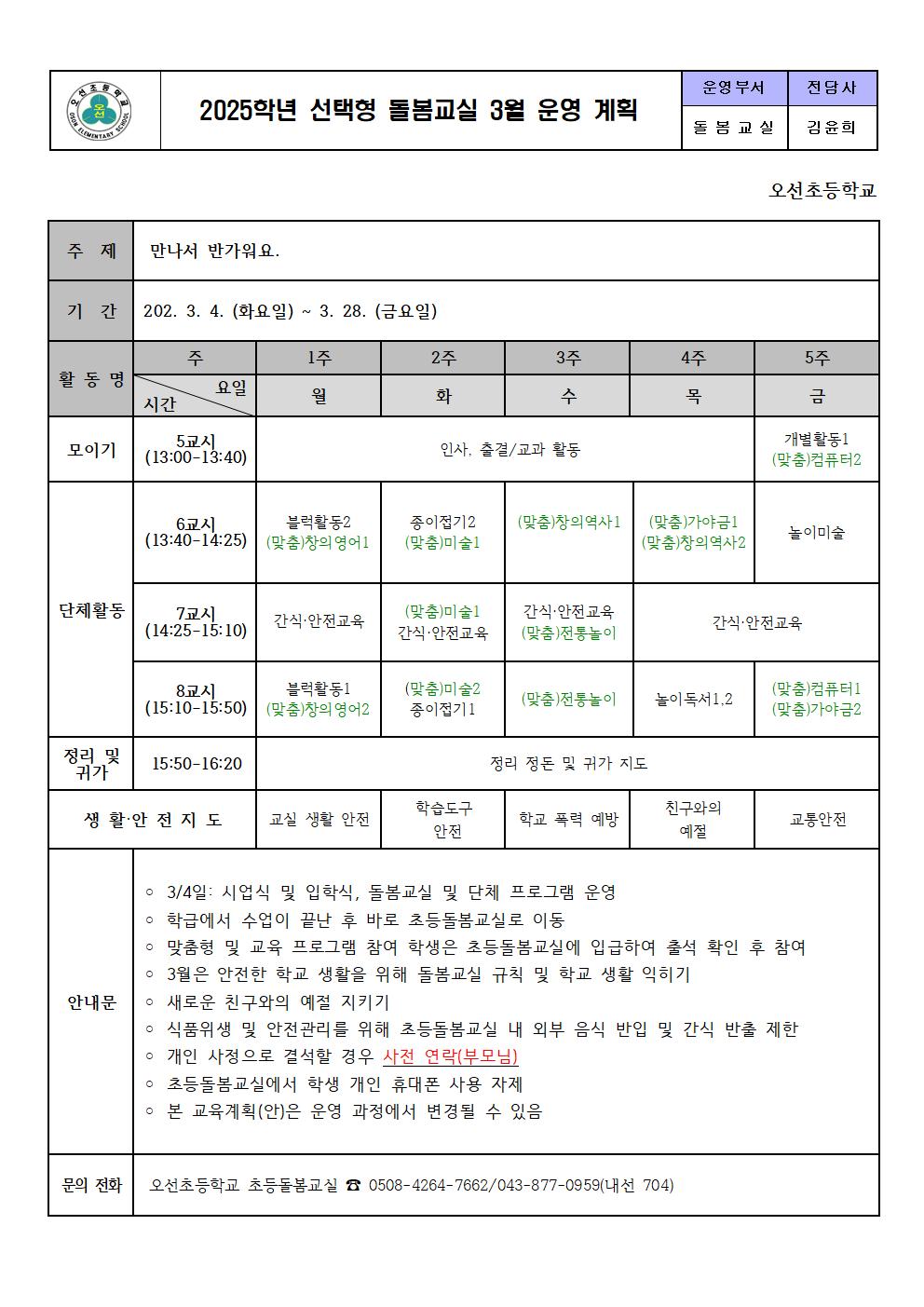 2025. 초등돌봄교실 3월 운영 계획001