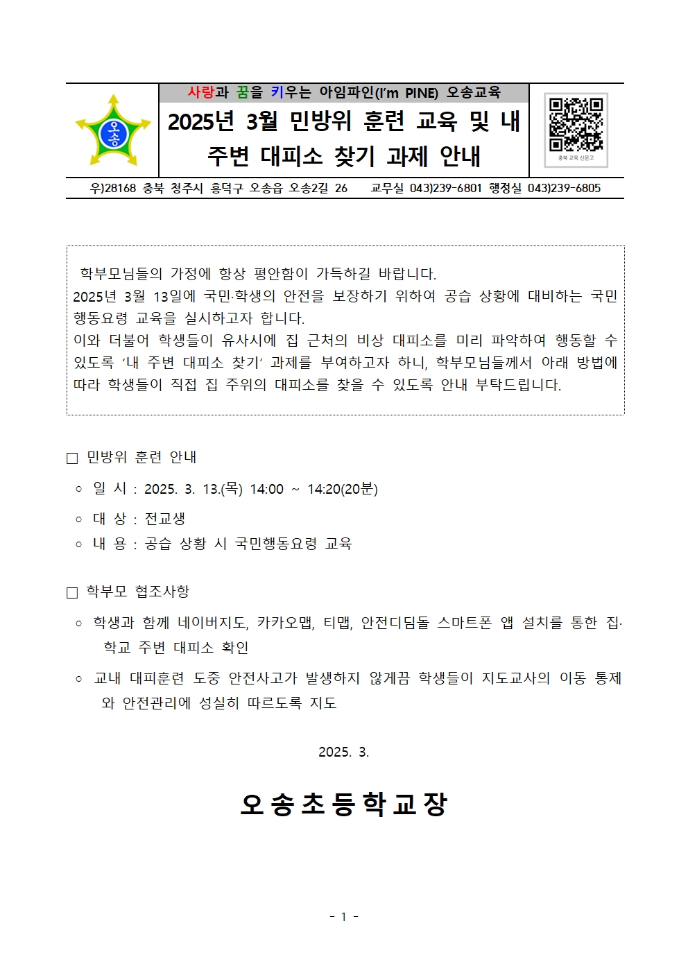 2025. 3월 민방위 훈련 실시 및 내 주변 대피소 찾기 과제 안내001