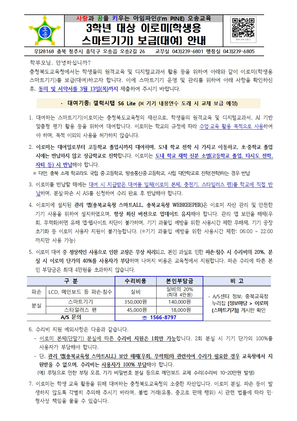 초등학교 3학년 학생 이로미(학생용 스마트기기) 보급 안내 및 동의서001